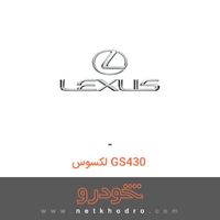 - لکسوس GS430 