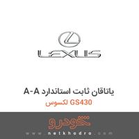 A-A یاتاقان ثابت استاندارد لکسوس GS430 