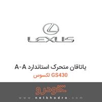 A-A یاتاقان متحرک استاندارد لکسوس GS430 