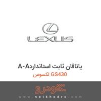 A-Aیاتاقان ثابت استاندارد لکسوس GS430 