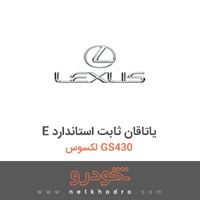 E یاتاقان ثابت استاندارد لکسوس GS430 