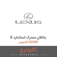 E یاتاقان متحرک استاندارد لکسوس GS430 