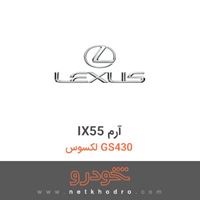 IX55 آرم لکسوس GS430 