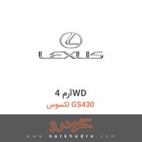 آرم 4WD لکسوس GS430 