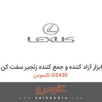 ابزار مخصوص-ابزار آزاد کننده و جمع کننده زنجیر سفت کن لکسوس GS430 