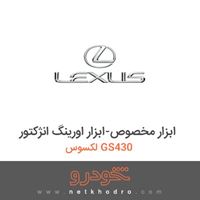ابزار مخصوص-ابزار اورینگ انژکتور لکسوس GS430 