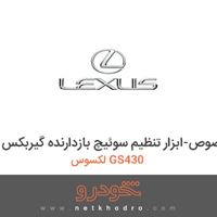 ابزار مخصوص-ابزار تنظیم سوئیچ بازدارنده گیربکس لکسوس GS430 