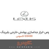 ابزار مخصوص-ابزار جداسازی پوشش خارجی بلبرینگ لکسوس GS430 