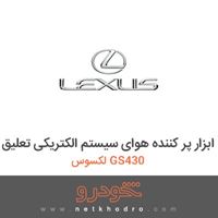 ابزار پر کننده هوای سیستم الکتریکی تعلیق لکسوس GS430 