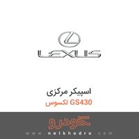 اسپیکر مرکزی لکسوس GS430 