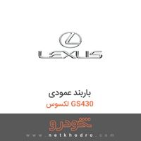 باربند عمودی لکسوس GS430 