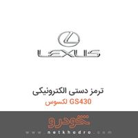 ترمز دستی الکترونیکی لکسوس GS430 