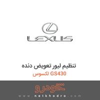 تنظیم لیور تعویض دنده لکسوس GS430 