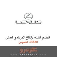 تنظیم کننده ارتفاع کمربندی ایمنی لکسوس GS430 