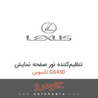 تنظیم‌کننده نور صفحه نمایش لکسوس GS430 