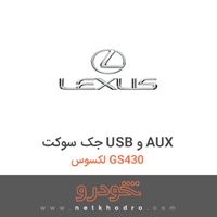 جک سوکت USB و AUX لکسوس GS430 