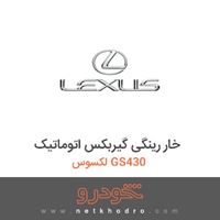 خار رینگی گیربکس اتوماتیک لکسوس GS430 