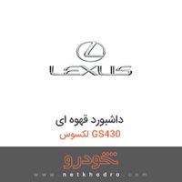داشبورد قهوه ای لکسوس GS430 