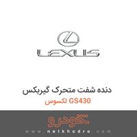 دنده شفت متحرک گیربکس لکسوس GS430 