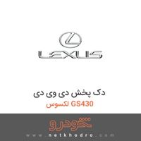 دک پخش دی وی دی لکسوس GS430 