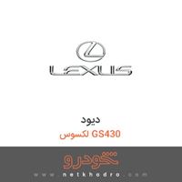 دیود لکسوس GS430 