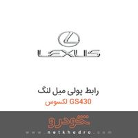 رابط پولی میل لنگ لکسوس GS430 