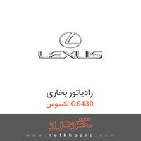 رادیاتور بخاری لکسوس GS430 