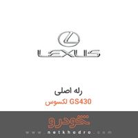 رله اصلی لکسوس GS430 