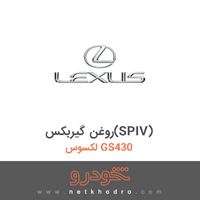 روغن گیربکس(SPIV) لکسوس GS430 