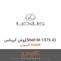 روغن گیربکس(Shell M-1375.4) لکسوس GS430 