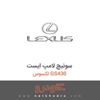 سوئیچ لامپ ایست لکسوس GS430 