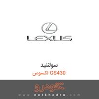 سولنئید لکسوس GS430 