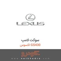 سوکت لامپ لکسوس GS430 