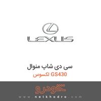 سی دی شاپ منوال لکسوس GS430 