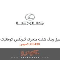 سیل رینگ شفت متحرک گیربکس اتوماتیک لکسوس GS430 