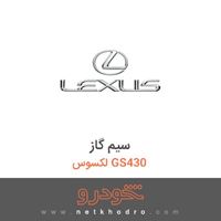 سیم گاز لکسوس GS430 