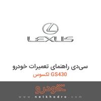 سی‌دی راهنمای تعمیرات خودرو لکسوس GS430 