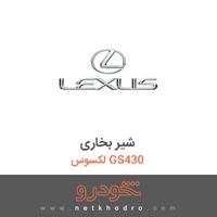 شیر بخاری لکسوس GS430 