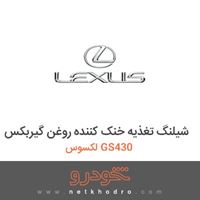 شیلنگ تغذیه خنک کننده روغن گیربکس لکسوس GS430 