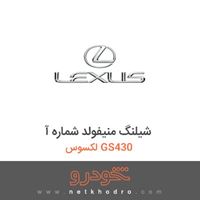 شیلنگ منیفولد شماره آ لکسوس GS430 