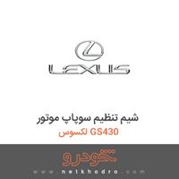 شیم تنظیم سوپاپ موتور لکسوس GS430 