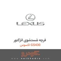 فرچه شستشوی انژکتور لکسوس GS430 