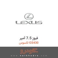 فیوز 7.5 آمپر لکسوس GS430 
