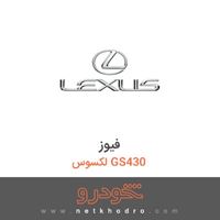 فیوز لکسوس GS430 
