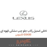 قاب داخلی استیل رکاب جلو چپ مشکی قهوه ای لکسوس GS430 