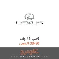 لامپ 21 وات لکسوس GS430 