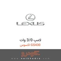 لامپ 3/0 وات لکسوس GS430 