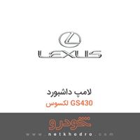 لامپ داشبورد لکسوس GS430 
