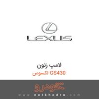 لامپ زنون لکسوس GS430 