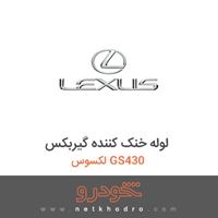 لوله خنک کننده گیربکس لکسوس GS430 